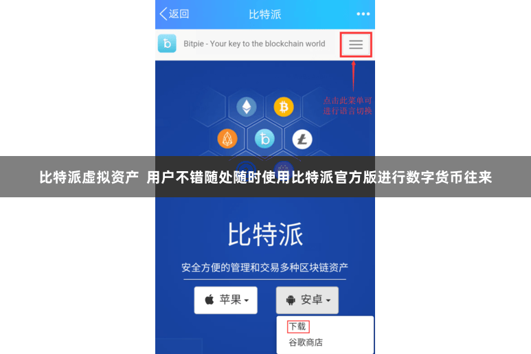 比特派虚拟资产  用户不错随处随时使用比特派官方版进行数字货币往来
