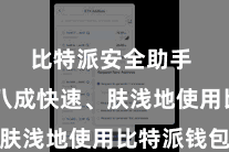 比特派安全助手  让您八成快速、肤浅地使用比特派钱包