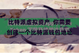 比特派虚拟资产  你需要创建一个比特派钱包地址
