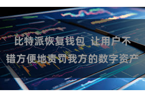 比特派恢复钱包  让用户不错方便地责罚我方的数字资产