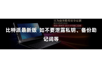 比特派最新版  如不要泄露私钥、备份助记词等