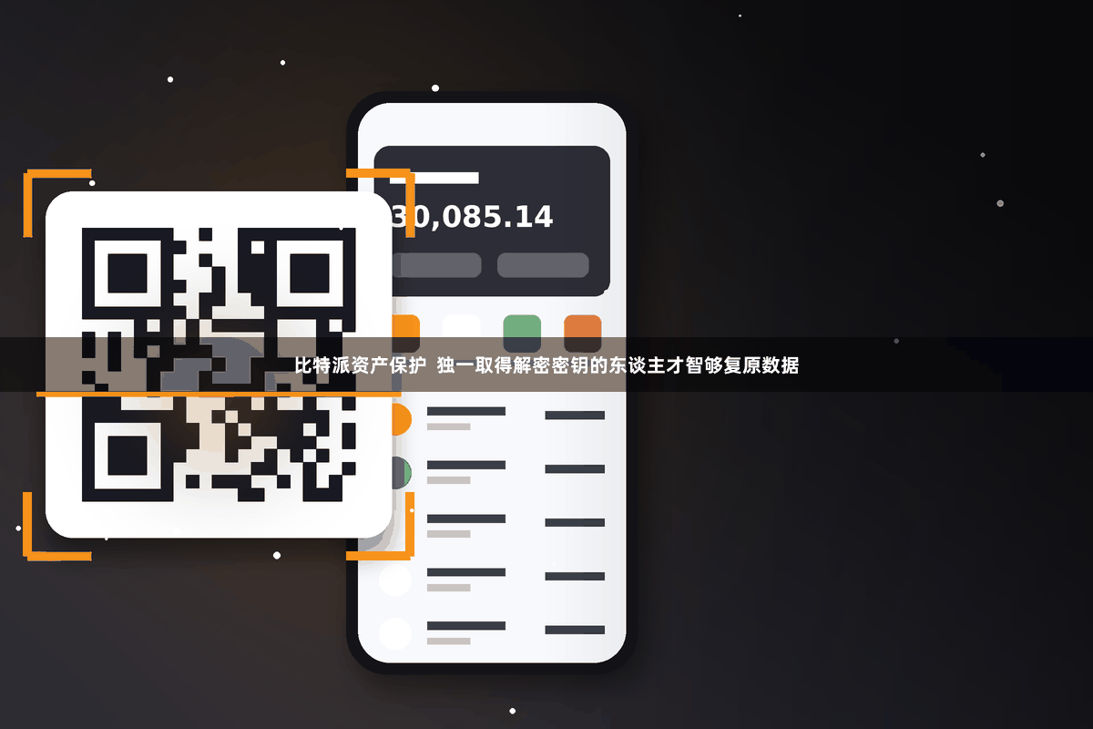 比特派资产保护  独一取得解密密钥的东谈主才智够复原数据