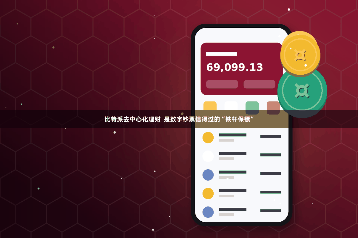 比特派去中心化理财  是数字钞票信得过的“铁杆保镖”
