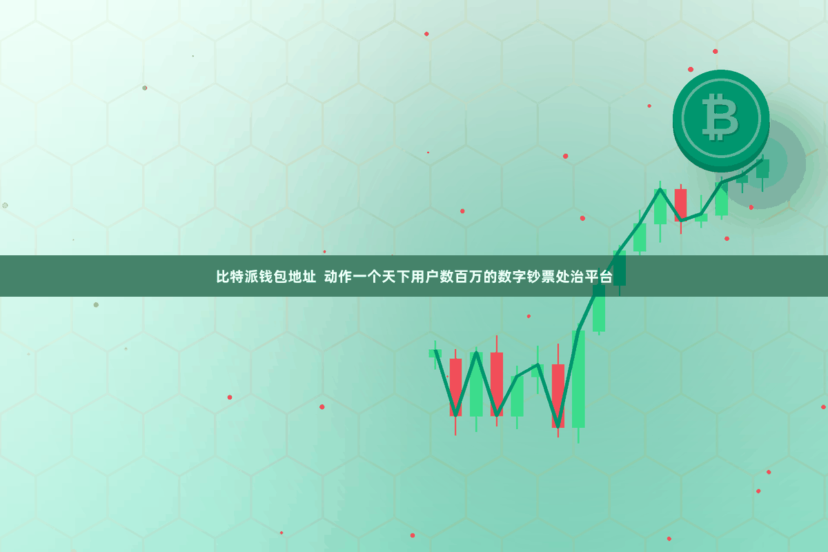 比特派钱包地址  动作一个天下用户数百万的数字钞票处治平台