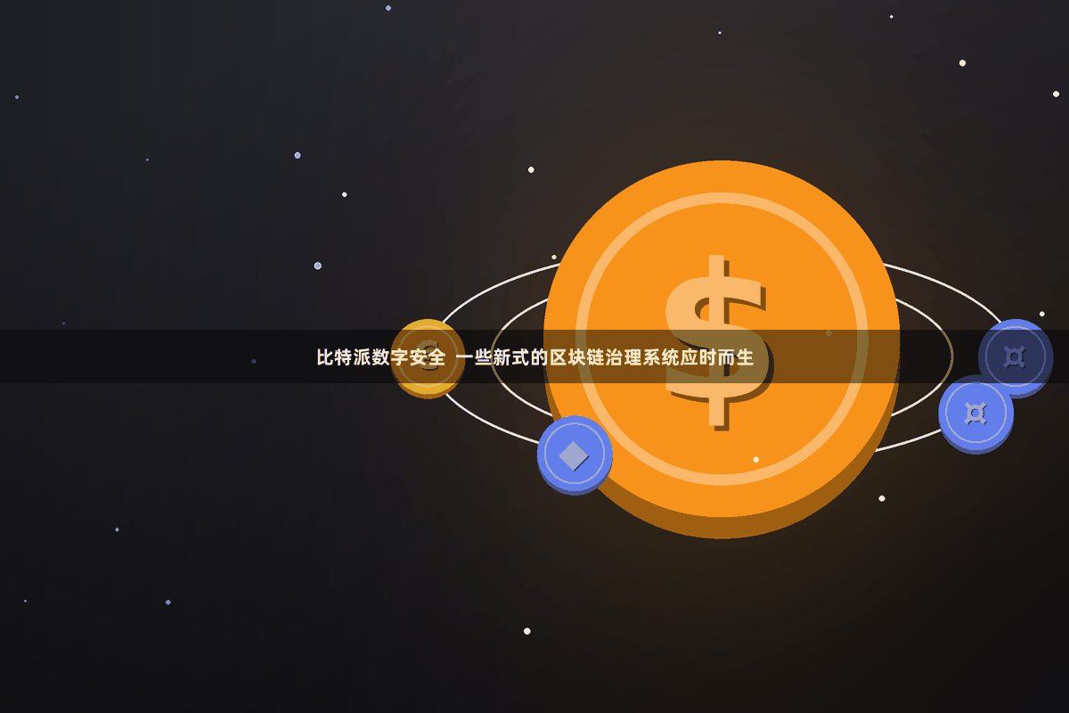比特派数字安全  一些新式的区块链治理系统应时而生